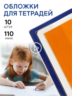 Отзыв на Обложки для тетрадей и дневников 10/ 20шт 110 мкм 210х350 плотные/Набор комплект обложек для тетради