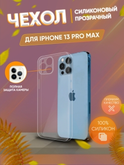 Отзыв на Чехол силиконовый для iPhone 13 Pro Max / прозрачный чехол на Айфон 13 Про Макс