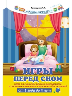 Отзыв на Игры перед сном: игры на снижение психоэмоционального и скелетно-мышечного напряжения