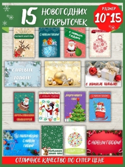 Отзыв на Новогодние открытки/Набор из 15 поздравительных открыток/Подарок на Новый Год/Подарки детям,коллегам
