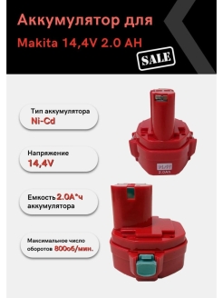 Отзыв на Аккумулятор для Makita 14,4V 2.0 AH