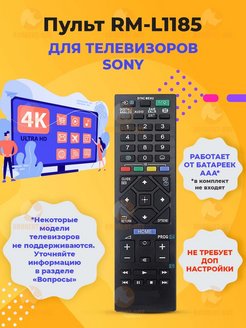Отзыв на Пульт универсальный RM-L1185 для телевизоров Sony