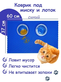 Отзыв на Коврик под миску для кошек и собак 60х37 см / Коврик для кошачьего туалета / EVA коврик соты ЭВА
