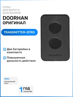 Отзыв на Пульт DoorHan Transmitter-2PRO для ворот и шлагбаумов Doorhan