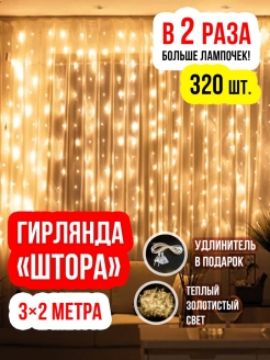 Отзыв на Гирлянда занавес 3х3 и 3х2 Led штора на окно / Новогодняя светодиодная Гирлянда дождик роса / Звёзды