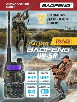 Отзыв на Рация Baofeng UV-5R (8W) 3 режима мощн / радиостанция Баофенг / рация для охоты / рация для работы 