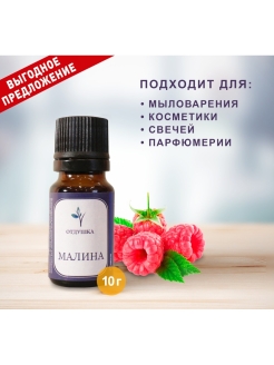 Отзыв на Отдушка/Отдушка для мыловарения/Отдушка косметическая для мыловарения "Малина"/10 мл