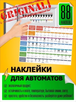 Отзыв на Наклейки на электрощиток Маркировка для электрощита Наклейки на автоматы, на щиток электрический