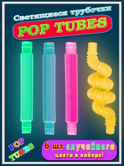 Отзыв на Pop Tubes / pop tube / Игрушка антистресс трубки поп ит / Поп тубс / Поп тюбс / Поп трубочки
