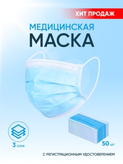 Отзыв на Маска медицинская одноразовая 50шт, маски трехслойные защитные, маски медицинские 50 штук