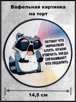 Отзыв на Вафельная картинка на торт со смешным рисунком, d14,5см, Съедобный декор для украшения выпечки