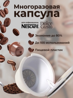 Отзыв на Многоразовая капсула для кофемашин Dolce Gusto 1шт./для кофемашины/Дольче Густо