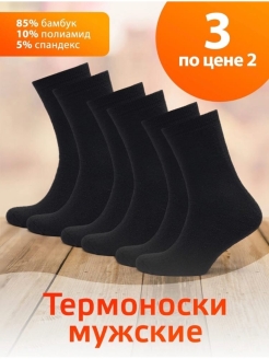 Отзыв на Термо носки 3 пары , мужские, повседневные, тёплые , комплект носков на Зиму