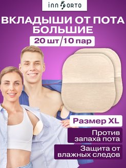 Отзыв на Вкладыши от пота/прокладки для подмышек - защита одежды от пятен и запаха для женщин и мужчин