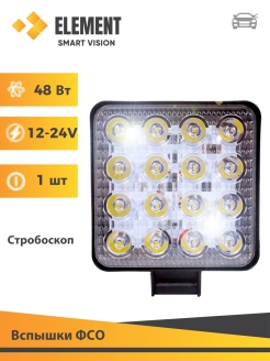 Отзыв на Противотуманная фара светодиодная LED ELEMENT на авто 12-24V / 16 диодов / 48W / Вспышки ФСО