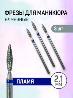 Отзыв на Фрезы алмазные для маникюра пламя 021 Набор 3 шт. Бор с синей насечкой для маникюрного аппарата