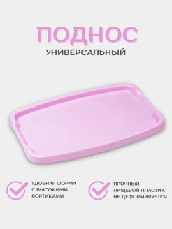 Отзыв на Поднос пластиковый прямоугольный для посуды завтраков и сервировки маленький с бортиками 25х36 см