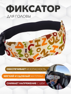 Отзыв на Фиксатор держатель детский для головы ребёнка в автокресле, держатель для головы в автокресло