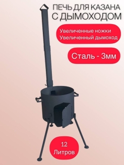 Отзыв на Печь под казан с трубой дымоходом чугунный казан очаг учаг топка 8л 10л 12л 16л 22л под казан