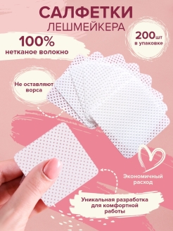 Отзыв на Салфетки для клея 200 штук / Салфетки косметологические / Салфетки для лешмейкера