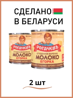 Отзыв на Молоко рогачевъ Егорка цельное сгущенное вареное с сахаром 8,5% 2 шт, Белорусские продукты питания