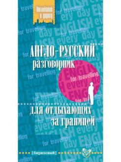 Отзыв на Англо-русский разговорник для отдыхающих за границей.