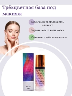 Отзыв на Основа под макияж / база под макияж / праймер для лица 3в1 / Цветокорректирующая база под макияж