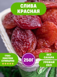 Отзыв на Слива красная сушеная Армения 250, 500 г, 1 кг, вяленая, сухофрукты без сахара, урожай 2021
