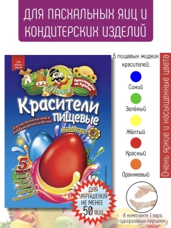 Отзыв на Красители пищевые жидкие для пасхальных яиц и кондитерских изделий, 5 цветов + перчатки