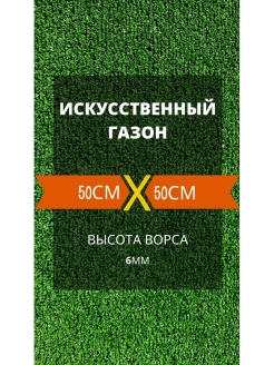 Отзыв на Газон искусственный 50х50см / искусственная трава