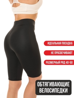 Отзыв на Велосипедки, велосипедки женские, велосипедки женские черные, велосипедки женские высокая талия
