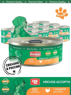 Отзыв на Влажный консервированный корм/Мясное ассорти индейка /консервы для собак всех пород,100 г х 24 шт