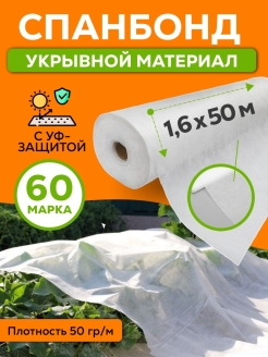 Отзыв на Спанбонд укрывной белый 1.6 м / Агротекстиль для теплиц и растений / Нетканый материал, плотность 60
