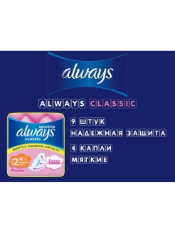 Отзыв на Always Classic/прокладки ALways/Прокладки/Олвэйс/Женские прокладки/