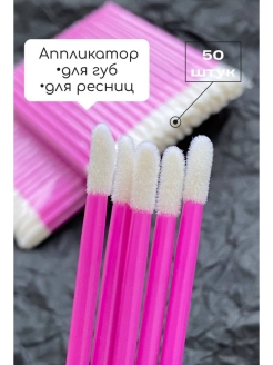 Отзыв на Аппликаторы для помады и блеска, кисти для макияжа губ, 50шт.