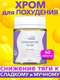 Отзыв на LiDa Пиколинат хрома. Хром. Снижение тяги к мучному и сладкому. 30, 60, 90 таблеток для похудения.