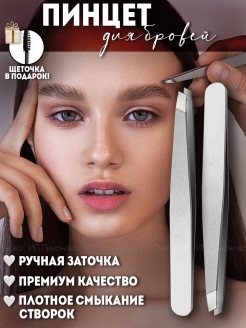 Отзыв на Пинцет для бровей / Щипцы / Пинцет профессиональный / широкие скошенные кромки / для ресниц /