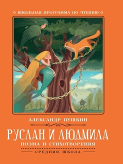 Отзыв на Руслан и Людмила: Поэма и стихотворения: Школьная программа по чтению