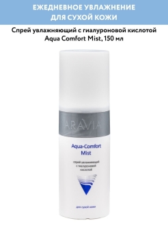 Распродажа Спрей увлажняющий с гиалуроновой кислотой Aqua Comfort Mist, 150 мл.
Спрей для лица с гиалуроновой кислотой предназначен для интенсивного увлажнения кожи