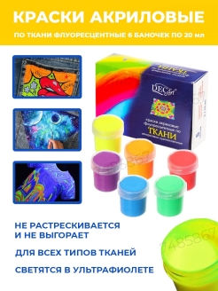 Отзыв на Набор красок акриловых художественных по ткани, флуоресцентные 6 цветов х 20 мл