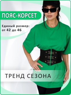 Отзыв на Корсет вечерний Пояс женский утягивающий корсетный аксессуар для одежды на рубашку боди Ремень