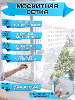 Отзыв на Москитная сетка на окна 1,5х1,5 м. Маскитная сетка на окно от комаров самоклеющаяся лента на липучке