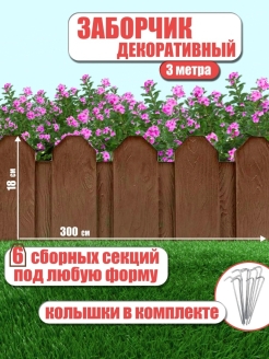 Отзыв на Декоративный заборчик садовый для клумбы пластиковый ограда сада дачи цветников огорода палисадника