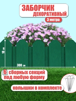 Отзыв на Декоративный заборчик садовый для клумбы пластиковый ограда сада дачи цветников огорода палисадника