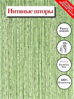 Отзыв на Шторы нитяные кисея тюль для кухни гостиной спальни детской в дверной проем дождь люрекс 100х200