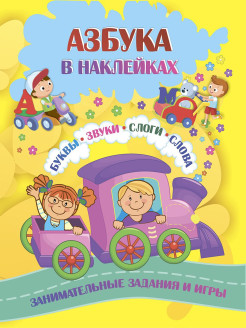 Отзыв на Азбука в наклейках