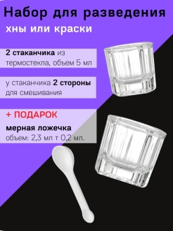 Распродажа Стаканчик для разведения краски и хны - 2 шт. + ПОДАРОК мерная ложечка
В набор входит