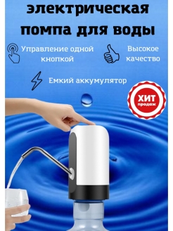 Отзыв на Помпа электрическая / Помпа для воды электрическая/Помпа автоматическая на бутыль