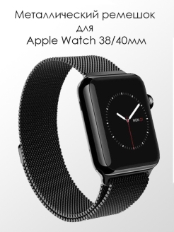 Распродажа Ремешок для Apple Watch 38мм / Ремешок для Эпл Вотч 40 мм / Ремешок для Apple Watch 40mm
Ремешок "Миланская петля" для Apple Watch 38 / 40 mm