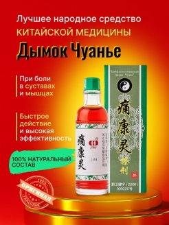 Отзыв на Дымок Чуанье / Китайский Лечебный бальзам обезболивающий /жидкий дым болеутоляющий/для суставов
